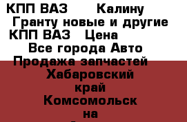 КПП ВАЗ 1119 Калину, 2190 Гранту новые и другие КПП ВАЗ › Цена ­ 15 900 - Все города Авто » Продажа запчастей   . Хабаровский край,Комсомольск-на-Амуре г.